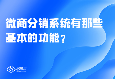 微商分销系统有哪些基本的功能？