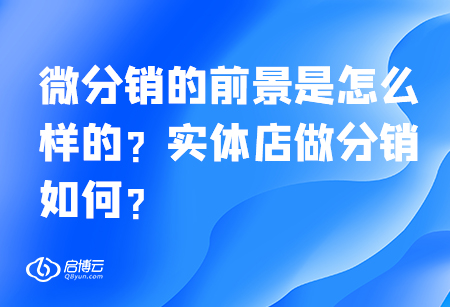 微分销的前景是怎么样的？实体店做分销如何？