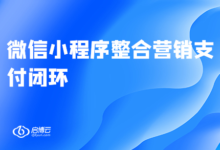 微信小程序整合营销支付闭环