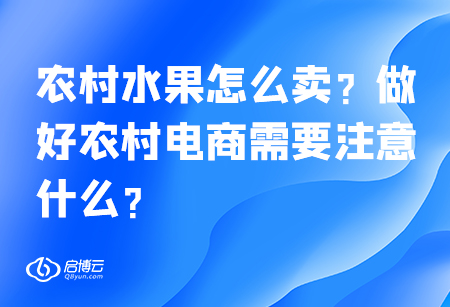 农村水果怎么卖？做好农村电商需要注意什么？