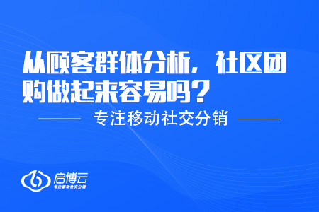 从顾客群体分析，社区团购做起来容易吗？