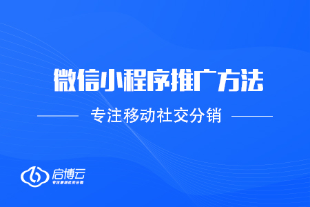 微信小程序推广方法有那些？