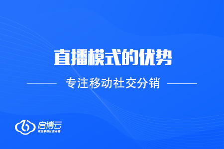 2020年漫谈直播模式的优势