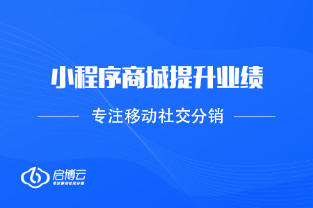 商家怎样靠小程序分销商城提升业绩？