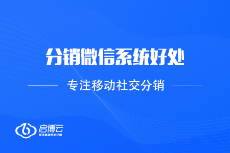 商家为什么采用分销微信系统?能带来哪些好处?