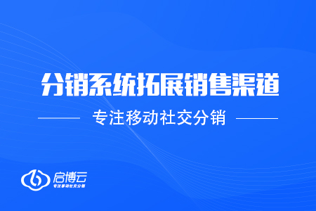 跨境电商借助分销系统拓展销售渠道的三个建议