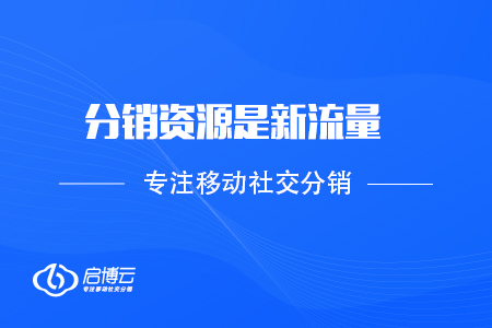 启博微分销陆宇峰：分销资源是新流量，新的战略要地