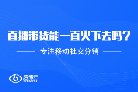 直播带货模式能够一直火下去吗？