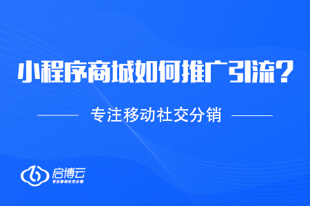 商家开发小程序商城以后，如何推广引流？