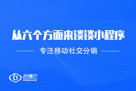 从六个方面来谈谈小程序的特质