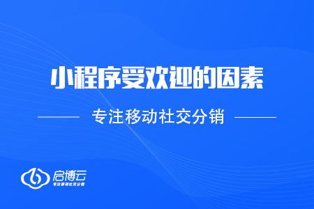 从商家和用户看，小程序受欢迎的因素