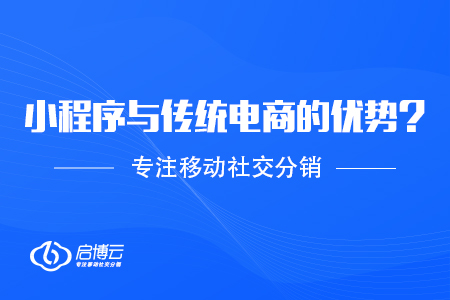 打开新的局面，小程序让电商快速增长