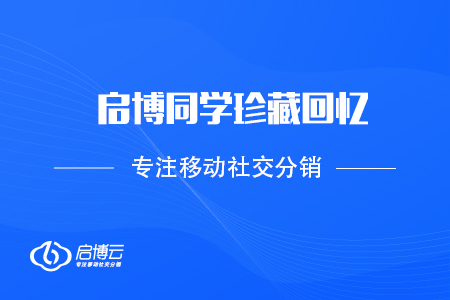 不负时光，每一刻都值得被记住——启博同学珍藏回忆