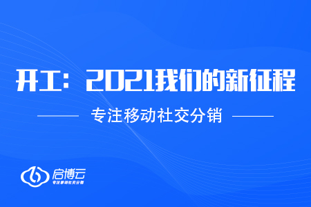 启博云开工：2021我们的新征程！！