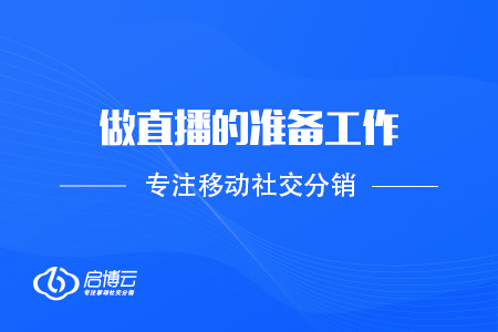 做直播的准备工作