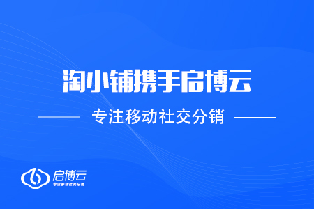 阿里巴巴旗下淘小铺携手启博云擎天智能结算进军社群团购
