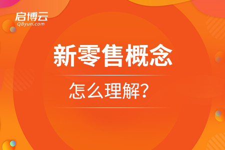 新零售概念怎么理解？从不同的角度分析