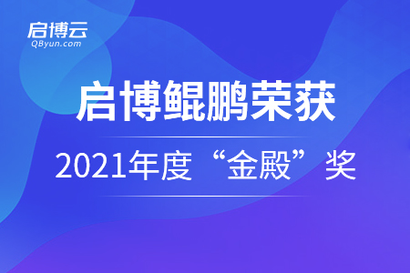 启博云·鲲鹏荣获2021年度“金殿”最佳零售技术解决方案奖！