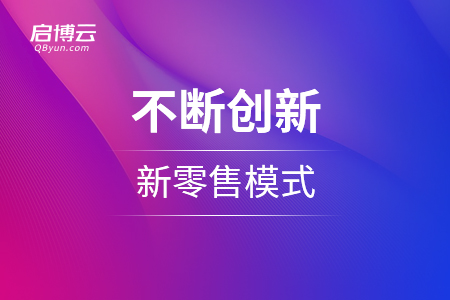 随着时代变化，不断创新的新零售模式