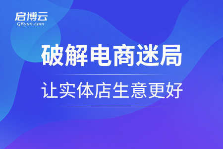 破解电商迷局，让实体店生意更好