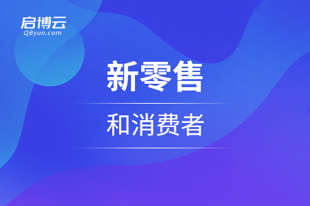 从不同的角度去看新零售和消费者