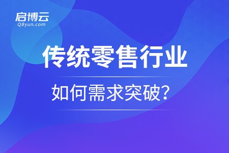 传统零售行业如何需求突破？