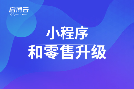 小程序和零售升级，从案例来看如何做