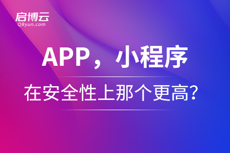 app，小程序在安全性上那个更高？