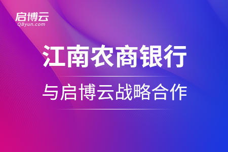 江南农商银行与启博云战略合作启动