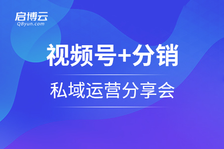 视频号+分销+私域运营分享会重磅招募中...