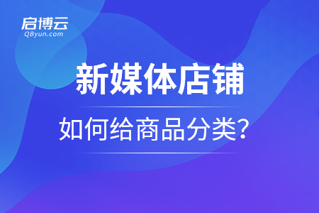 新媒体店铺，如何给商品分类？