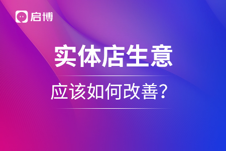 实体店生意难做，应该如何改善？