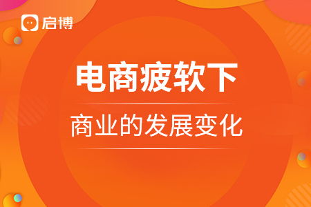 电商疲软下商业的发展变化