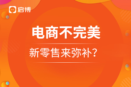 电商不完美，新零售可以来弥补吗？