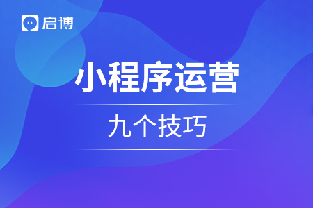 漫谈2021年小程序运营的九个技巧