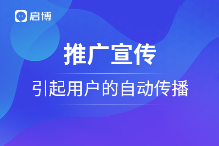 推广宣传需要引起用户的自动传播