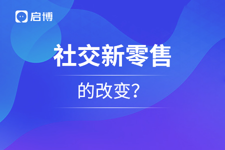 社交新零售给人们有了什么样的改变？