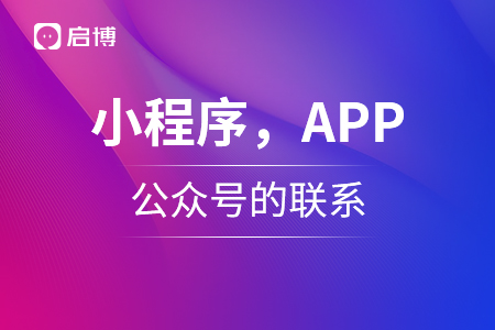 小程序，APP,公众号三个的联系