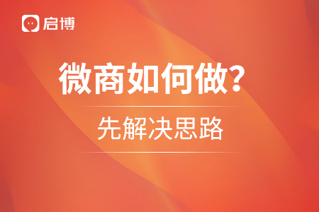 微商应该如何做？先解决思路