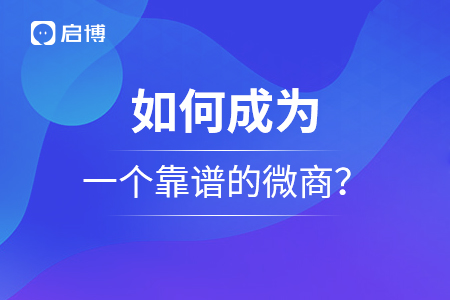 如何成为一个靠谱的商家？