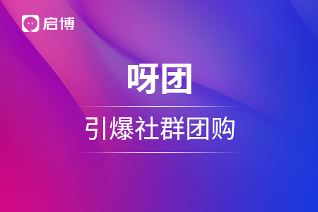 日销订单2w+，私域直播场观超22万人！呀团如何引爆社群团购？