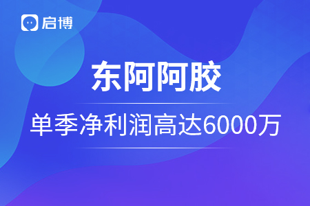 东阿阿胶单季净利润高达6000万