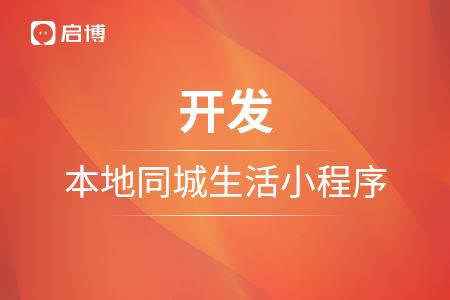 小程序开发，如何开发一个本地同城生活小程序？