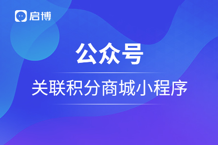 公众号如何关联积分商城小程序