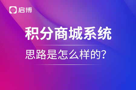 积分商城系统的思路是怎么样的？