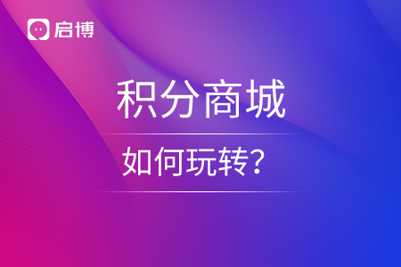 积分商城如何玩转？
