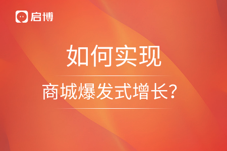 启博：双十一蓄力期，如何实现商城爆发式增长？