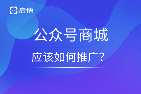 公众号商城应该如何推广？