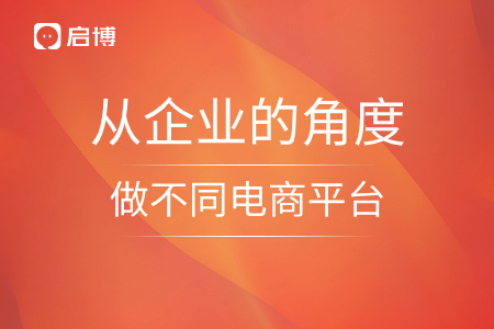 从企业的角度，做不同电商平台的思索