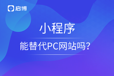 小程序能替代PC网站吗？